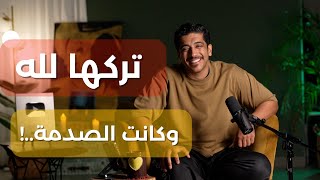 قصة إنسان ترك شيء لله وانصدم بعوض الله له | فهد البشاره