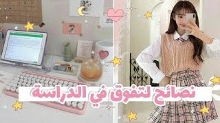 15 نصيحة رائعة لي تفوق في أدراسة💕