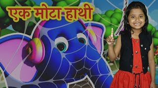 एक मोटा हाथी, Ek Mota Hathi Ghumne Chala, Hindi Kids Rhymes and Balgeet