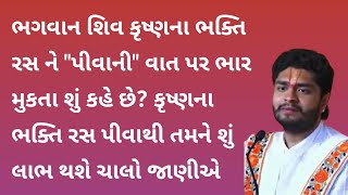 ભગવાન શિવ કૃષ્ણના ભક્તિ રસ ને "પીવાની" વાત પર ભાર મુકતા શું કહે છે? | Pushti Bhakti, Satsang