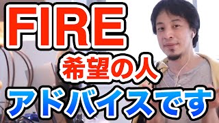 FIRE 早期リタイアしたい人にアドバイス　ひろゆき切り抜き