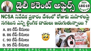 డైలీ కరెంట్ అఫైర్స్ తెలుగు 2024| 18&19th August Current affairs 2024| August month CA MCQs in Telugu