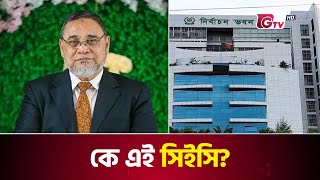 প্রধান নির্বাচন কমিশনার কে এই নাসির উদ্দীন? | New Election Commissioner | New CEC | Gtv News