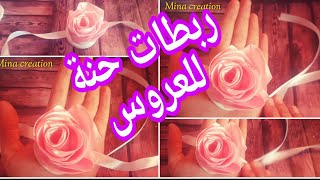 Diyصنع ربطات حنة للعروس