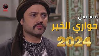 مسلسل حواري الخير رمضان 2023  تفاصيل العمل