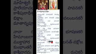 అన్నపూర్ణ స్తోత్రం||with telugu lyrics||ANNAPURNA STOTRAM ||ఓం శ్రీ అన్నపూర్ణ దేవ్యై నమః