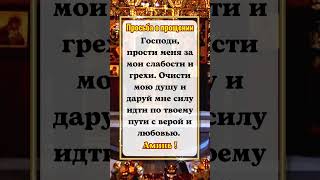 Просьба о прощении Господи, прости меня за мои слабости и грехи.#молитва