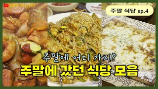 주말에 갔던 식당 모음 ep.4 - [충무로 해물나라, 엘리팝, 봉추찜닭] [노원구 켈리스, 고집불통 강곱창, 춘천왕닭갈비]