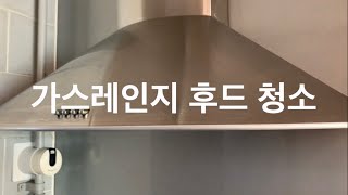 매직 가스레인지 분해 청소 #6 (추가) - 후드 필터 기름때 제거