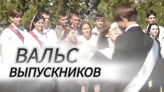 ВАЛЬС ВЫПУСКНИКОВ. 11 класс. 2024. Школа 17. мкр Лиховской. Каменск-Шахтинский. ЛИХАЯ.