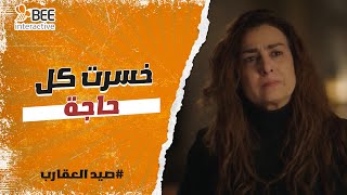 صيد العقارب - سميحة كانت فاكره ان زيارة عايدة شماته فيها ..بس كان ليها سبب تاني