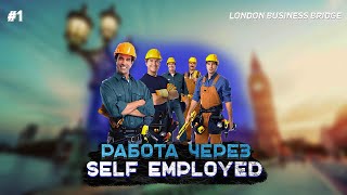 Можно ли взять на работу человека , если ты self employed?