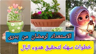 السلام النفسى نحو الاستعداد لرمضان 🌜