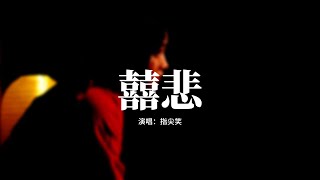 指尖笑 - 囍悲『父母媒妁不由她能違抗，八抬大轎搖搖晃晃在路上，斬相思斬不斷惆悵，良辰好景心上人相隔陰陽。』【動態歌詞MV】