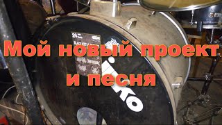 Мой новый проект и песня