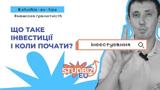 Інвестування 101: як почати інвестувати ще зі школи [#STUDBIZEU]