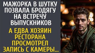 Мажорка в шутку позвала бродягу на встречу выпускников… А едва хозяин ресторана просмотрел камеры…