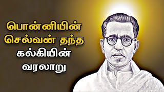 பொன்னியின் செல்வன் தந்த கல்கியின் வரலாறு | Kalki history in Tamil | Bioscope