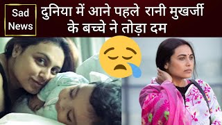 रानी मुखर्जी के बच्चे ने दुनिया देखने से पहले ही तोड़ा दम Rani Mukherjee Miscarriage and sad news