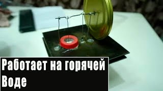 Двигатель Стирлинга низкотемпературный. Работает от тепла горячей воды.