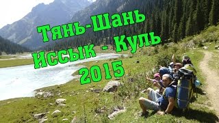 Киргизия - Тянь-Шань и Иссык-Куль. Видео обзор 2015