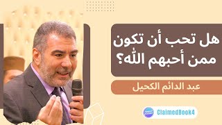 هل تحب أن تكون ممن أحبهم الله؟ | عبد الدائم الكحيل