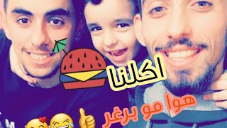 تحديد اخي/ ع ٨ قطع برغر /تحديد الاأكل  شوفو مين راح يخسر 😂👍🍔🍔