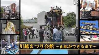 川越まつり会館 ～山車ができるまで～