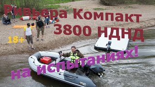 Новинка! Ривьера Компакт 3800 НДНД в Уфе на испытаниях.#лодки #нднд #apache #сузуки