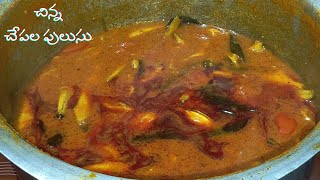 Chinna Chepala Pulusu Andhra Style | Small Fish Curry | చిన్న చేపల పులుసు 4k  | By @gsteluguvantalu