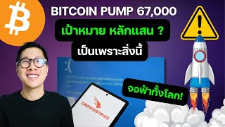 (ข่าวคริปโต) เกิดอะไรขึ้น BITCOIN พุ่งแรง หลัง​ Window ล่มทั่วโลก  / Crowdstrike ทำ WINDOW จอฟ้า