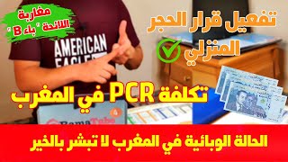 تكلفة تحليلة PCR+وضعية الأجانب من الحجر المنزلي+توضيح حول الحجر المنزلي وماذا بعد ال5 أيام⁉️