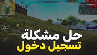 حل مشكلة تسجيل دخول فري فاير 2024 | Free Fire