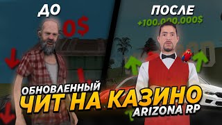 НОВЫЙ(ОБНОВЛЕННЫЙ) ЧИТ НА КАЗИНО ARIZONA RP