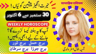 WEEKLY HOROSCOPE 30 SEP to 6 Oct |ARIES|TAURUS|GEMINI|CANCER | یہ ہفتہ کیسا رہے گا