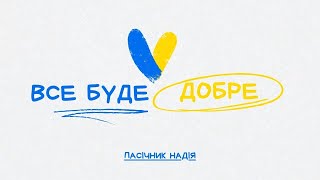 Пасічник Надія - Все буде добре | церква "Свідоцтво Христа"