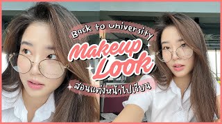 ติดฝน | สอนแต่งหน้าไปเรียน ฉบับฝน ศนันธฉัตร l sananthachat