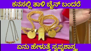 ಕನಸಲ್ಲಿ ಮಂಗಳಸೂತ್ರ ಬಂದರೆ | Dream of thali chain