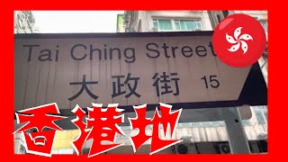 大政街 Tai Ching Street Hong Kong Ground 香港地  (04706)