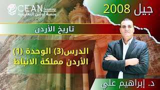 الحصة الرابعة  من مادة تاريخ الأردن جيل 2008 مملكة الأنباط الجزء 2  الدكتور ابراهيم علي