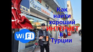 Arat Wi fi.Наши приключения.