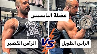 كيفية تفعيل الرأس الطويل والقصير من عضلة البايسبس | BICEPS SHORT HEAD VS LONG HEAD