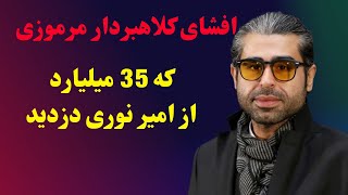 کلاهبرداری که از امیر نوری 35 میلیارد پول دزدید که بود؟