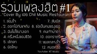 รวมเพลงฮิตเพราะๆ เอย Chill Music Restaurant เพลงในร้าน ฟังสบายชิวๆ ฟังกันยาวๆ