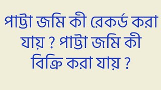 পাট্টা জমি কী রেকর্ড করা যায় ? পাট্টা জমি কী বিক্রি করা যায় ?What can be recorded patta land?sold?