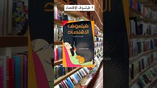 أهم 10 كتب للمبتدئين في مجال الإقتصاد / الجزء الأول