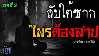 ไพรต้องสาป! บทที่ 2 ลับใต้ซาก | นิยายเสียง🎙️น้าชู