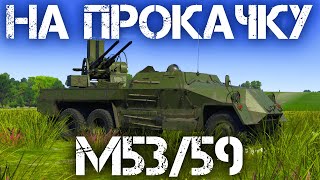 НАЧИНАЕМ ПРОКАЧКУ M53/59 В ТОП — ПРЯЧУСЬ ПО КУСТАМ И ИЩУ КОГО ПРОБИТЬ В WAR THUNDER #warthunder