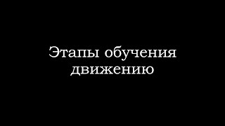 Этапы обучения движению