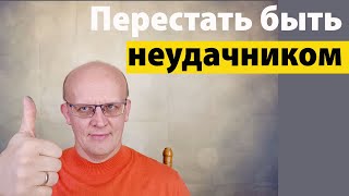 Как перестать быть неудачником